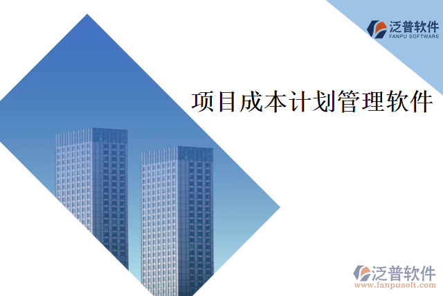 項目成本計劃管理軟件