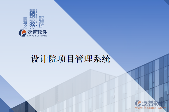 設計院項目管理系統(tǒng)