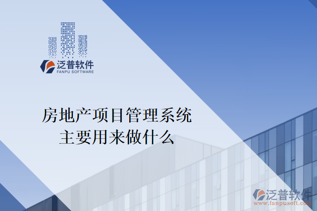 房地產項目管理系統(tǒng)主要用來做什么