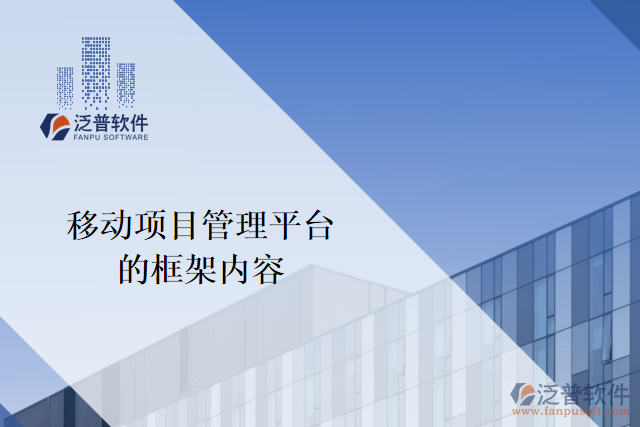 移動項(xiàng)目管理平臺的框架內(nèi)容有哪些