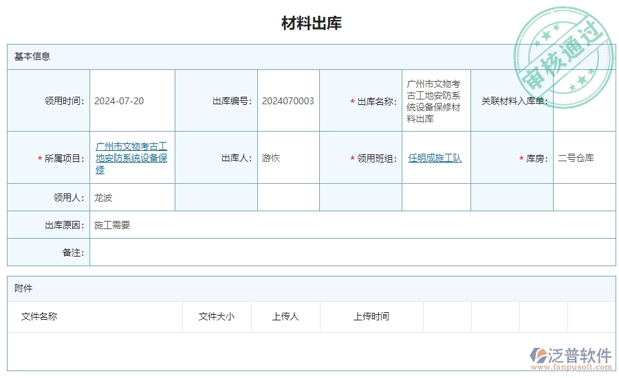 三、泛普軟件-安防工程系統(tǒng)中材料出庫明細(xì)查詢管理的注意事項(xiàng)
