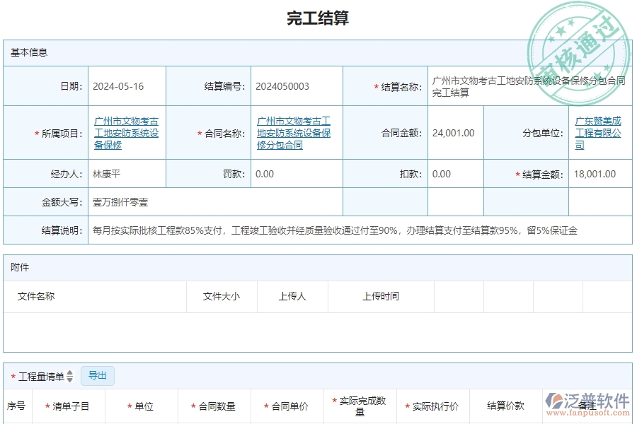 二、安防工程企業(yè)使用泛普軟件-分包完工結算管理系統(tǒng)的好處