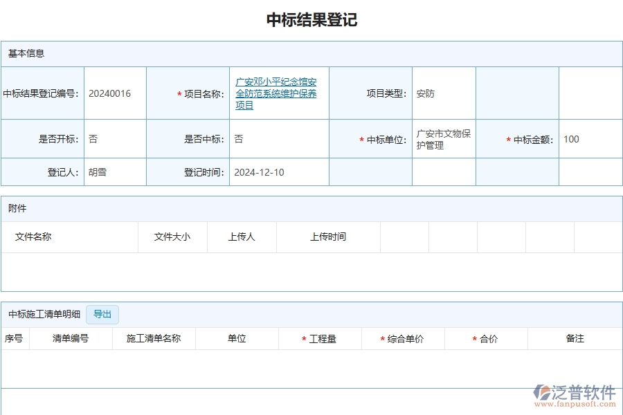 三、泛普軟件-安防工程管理系統(tǒng)在中標(biāo)結(jié)果登記中的應(yīng)用場(chǎng)景
