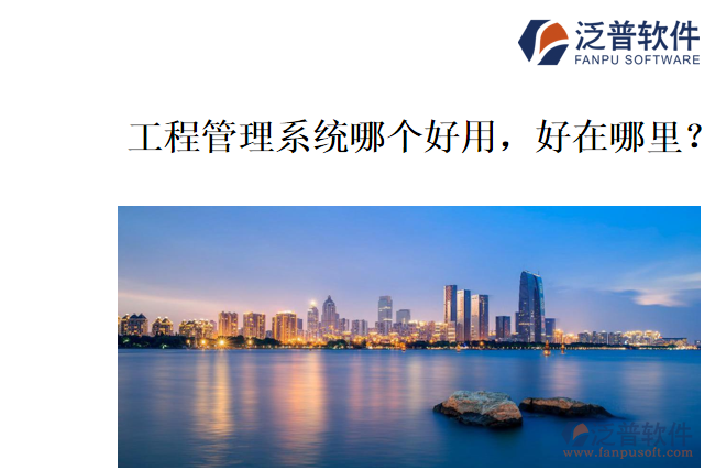 工程管理系統(tǒng)哪個好用，好在哪里？
