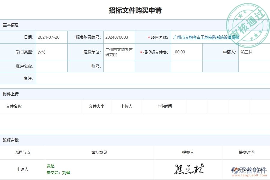 四、泛普軟件-安防工程管理系統(tǒng)在招標(biāo)文件購買中的應(yīng)用場(chǎng)景