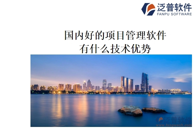 國內(nèi)好的項(xiàng)目管理軟件有什么技術(shù)優(yōu)勢