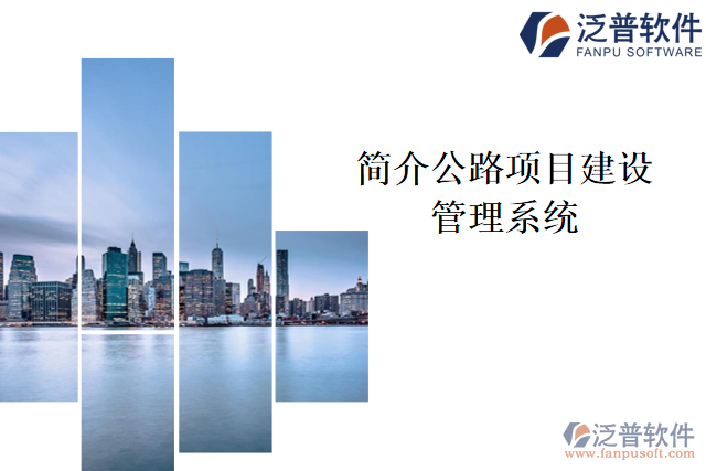 簡介公路項目建設管理系統(tǒng)