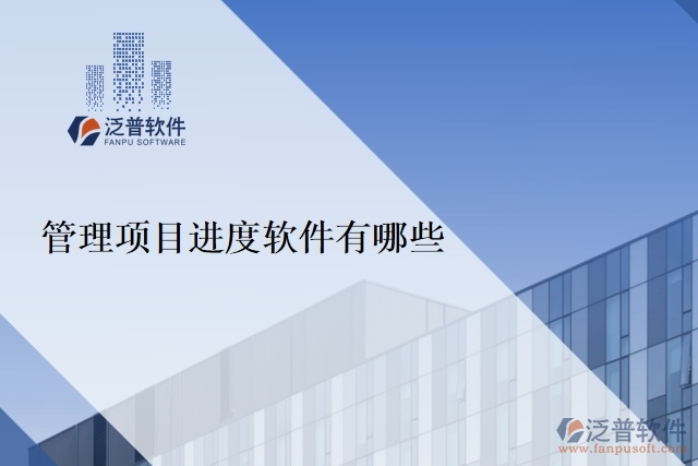 管理項目進(jìn)度軟件有哪些