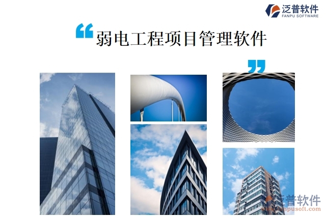 弱電工程項(xiàng)目管理軟件