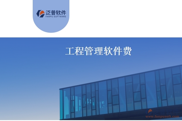 工程管理軟件費