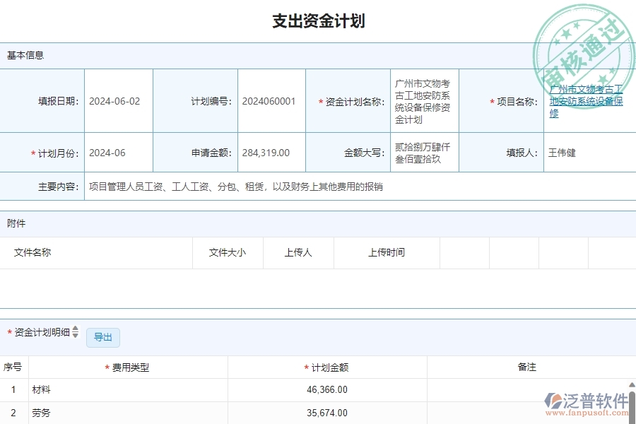 三、泛普軟件-安防工程管理系統(tǒng)中資金報(bào)表的注意事項(xiàng)