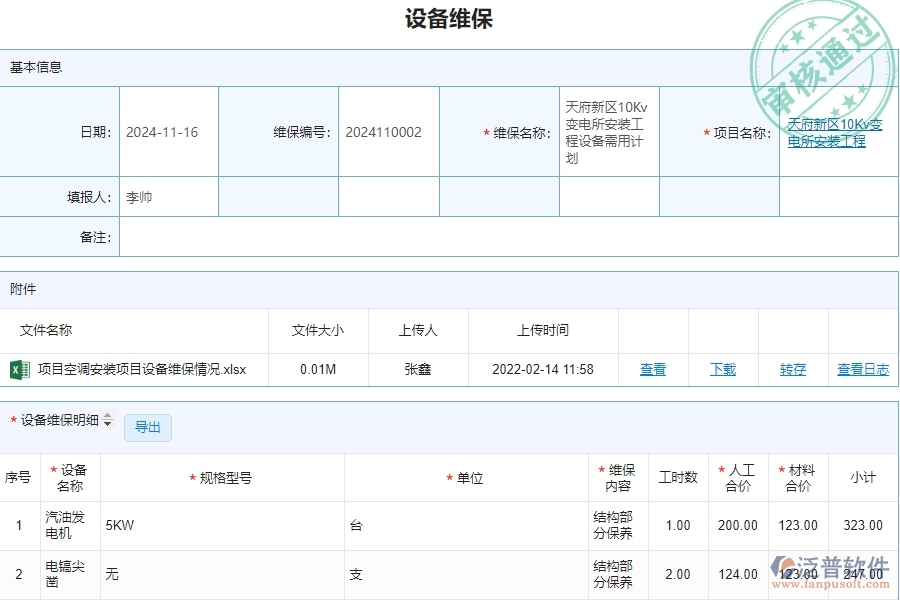 四、泛普軟件-安防工程企業(yè)設(shè)備維保列表的技術(shù)優(yōu)勢