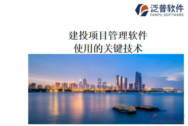 建投項目管理軟件使用的關鍵技術