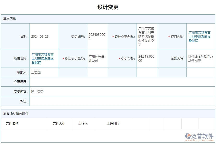 二、泛普軟件-安防工程企業(yè)設(shè)計變更管理系統(tǒng)的管控點作用