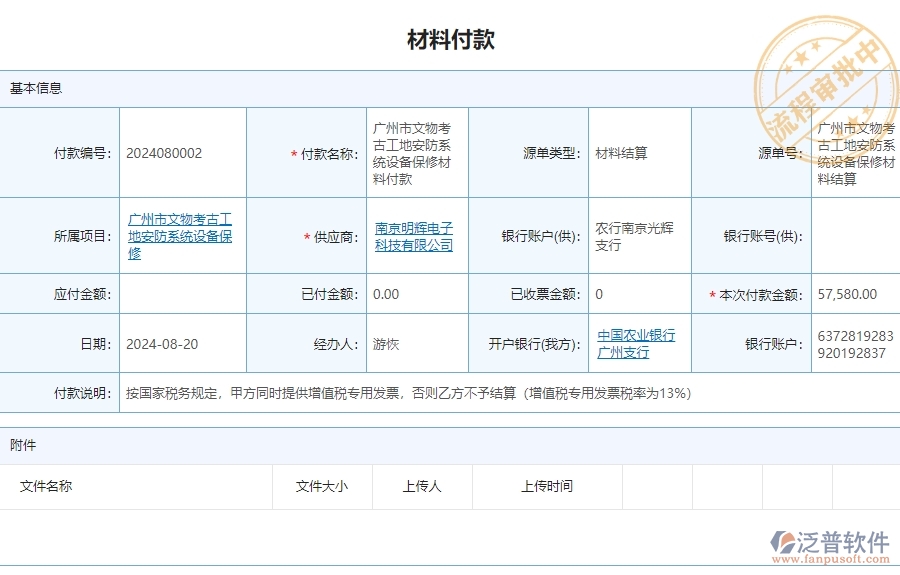 三、 泛普軟件-安防工程材料付款賬戶(hù)情況管理系統(tǒng)為企業(yè)帶來(lái)的價(jià)值