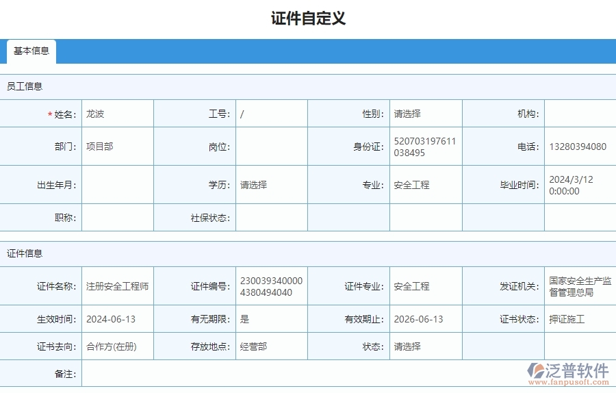 四、泛普軟件-安防工程管理系統(tǒng)在證件自定義列表中的應(yīng)用場(chǎng)景