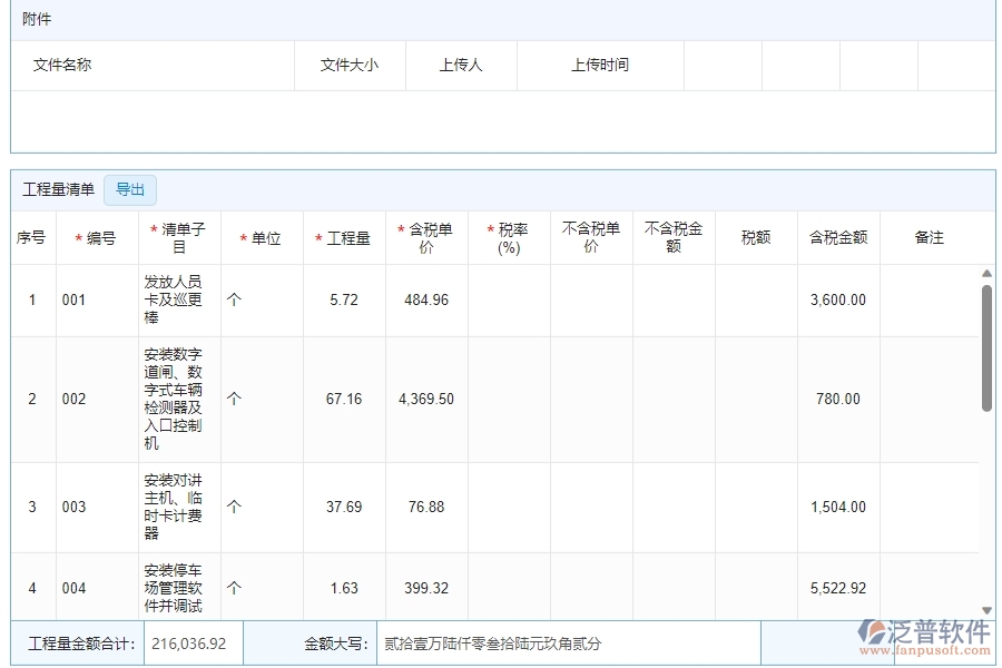 四、泛普軟件-安防工程管理系統(tǒng)在收入合同中的解決方案