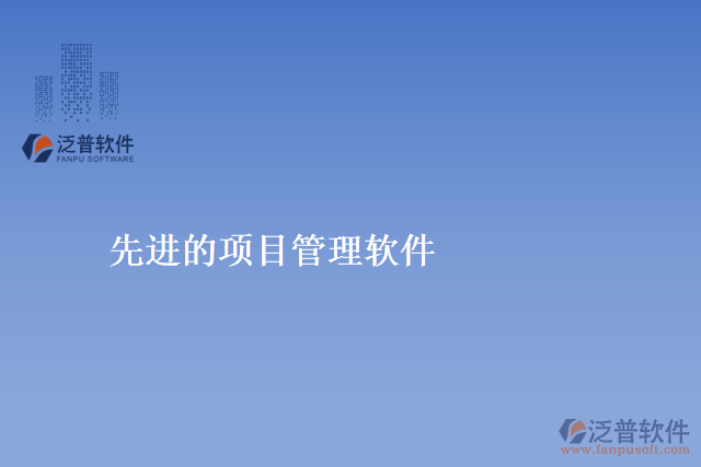 先進(jìn)的項目管理軟件