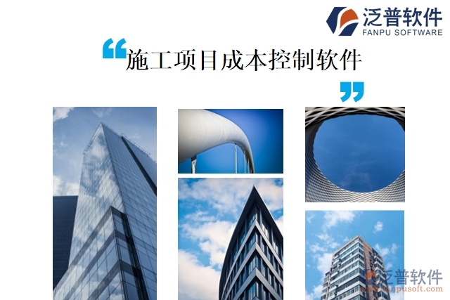 施工項(xiàng)目成本控制軟件