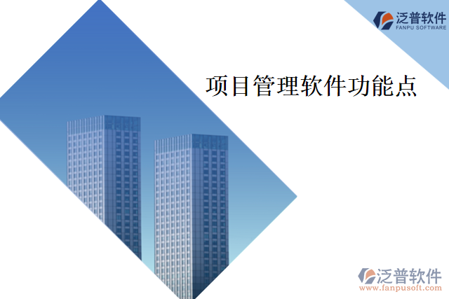 項(xiàng)目管理軟件功能點(diǎn)