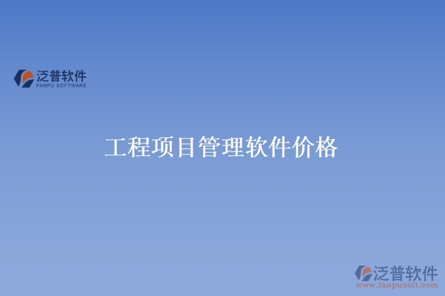 工程項(xiàng)目管理軟件價格