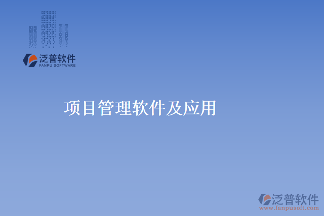 項目管理軟件及應(yīng)用