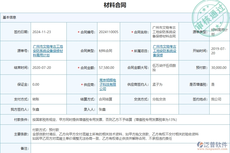 三、泛普軟件-安防工程管理系統(tǒng)中材料合同列表的幾個(gè)優(yōu)勢是什么