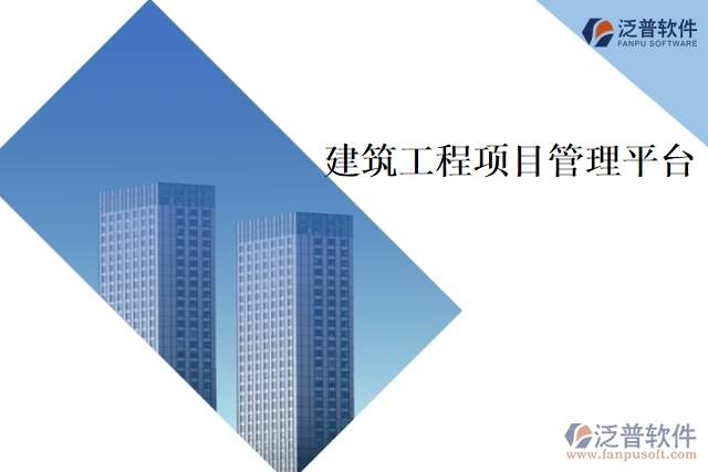 　　建筑工程項(xiàng)目管理平臺(tái)是為了提升建筑工程項(xiàng)目管理效率和效果而開發(fā)的專業(yè)化軟件。該平臺(tái)結(jié)合了項(xiàng)目管理理論和實(shí)踐，為建筑工程項(xiàng)目的各個(gè)方面提供多種管理工具，如項(xiàng)目計(jì)劃、預(yù)算、進(jìn)度和成本管理、項(xiàng)目文檔管理、交流協(xié)作等功能。該平臺(tái)可以幫助建筑工程管理人員及時(shí)監(jiān)控項(xiàng)目進(jìn)展，快速發(fā)現(xiàn)并解決問題，提高項(xiàng)目有效性和效率。  　　以下是建筑工程項(xiàng)目管理平臺(tái)的主要功能：  　　1、項(xiàng)目計(jì)劃管理  　　項(xiàng)目計(jì)劃管理功能，包括時(shí)間表、進(jìn)度安排、資源分配等。管理人員可以制定和調(diào)整項(xiàng)目計(jì)劃，設(shè)置里程碑和關(guān)鍵節(jié)點(diǎn)，實(shí)時(shí)監(jiān)控進(jìn)度，及時(shí)調(diào)整進(jìn)度安排，提高項(xiàng)目執(zhí)行效率。  　　2、預(yù)算和成本管理  　　幫助項(xiàng)目管理人員確定項(xiàng)目預(yù)算，跟蹤項(xiàng)目成本，并與實(shí)際支出進(jìn)行對(duì)比。管理人員可以實(shí)時(shí)了解項(xiàng)目的財(cái)務(wù)狀況，查看預(yù)算統(tǒng)計(jì)和成本分析報(bào)告，從而能夠更好地掌控項(xiàng)目資金，降低項(xiàng)目成本和風(fēng)險(xiǎn)。  　　3、文檔管理  　　提供安全的文檔管理功能，可以方便地儲(chǔ)存和分享項(xiàng)目的各種文檔，如合同、圖紙、技術(shù)文檔等。文檔管理功能可以幫助項(xiàng)目管理人員快速定位項(xiàng)目文檔，降低文檔管理成本和風(fēng)險(xiǎn)。  　　4、工程量清單管理  　　幫助管理人員快速制定和更新工程量清單。工程量清單可以根據(jù)不同階段的工作計(jì)劃進(jìn)行更新，從而幫助管理人員實(shí)時(shí)監(jiān)控工程量、完成情況和成本支出等信息，以便及時(shí)跟進(jìn)項(xiàng)目進(jìn)展。  　　5、日?qǐng)?bào)和周報(bào)管理  　　該平臺(tái)提供日?qǐng)?bào)和周報(bào)管理功能，方便項(xiàng)目管理人員及時(shí)掌握項(xiàng)目進(jìn)展。日?qǐng)?bào)可以跟蹤項(xiàng)目的值班、安全、生產(chǎn)等情況，周報(bào)可以總結(jié)本周項(xiàng)目的完成情況、問題和決策等信息，加強(qiáng)溝通與協(xié)作。  　　6、交流協(xié)作  　　提供了交流協(xié)作工具，包括消息、討論和通知。項(xiàng)目成員可以實(shí)時(shí)溝通和協(xié)作，分享最新信息，解決問題，從而實(shí)現(xiàn)更良好的團(tuán)隊(duì)合作和高效的項(xiàng)目管理。  　　總之，建筑工程項(xiàng)目管理平臺(tái)是現(xiàn)代化建筑工程項(xiàng)目管理的必備工具。通過該平臺(tái)的多項(xiàng)功能，建筑工程管理人員可以完善地規(guī)劃、協(xié)調(diào)、控制和管理項(xiàng)目，保證建筑工程項(xiàng)目的高質(zhì)量、高效率和高安全性的運(yùn)行。