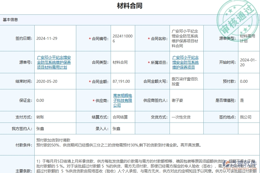四、泛普軟件-安防工程管理系統(tǒng)在材料合同中的解決方案