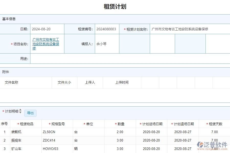 三、泛普軟件-安防工程企業(yè)管理系統(tǒng)中租賃計劃列表的管控點