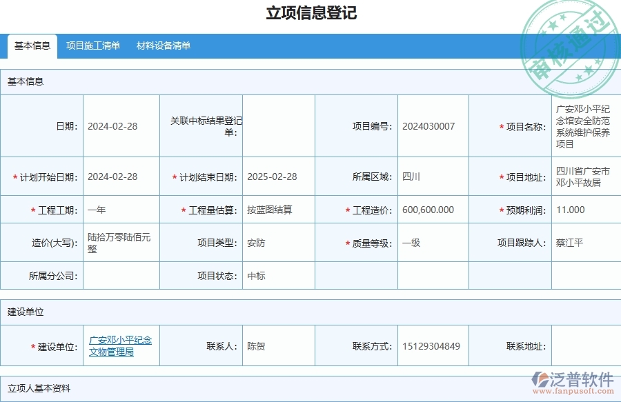 三、泛普軟件-安防工程企業(yè)管理系統中立項信息的優(yōu)點與缺點