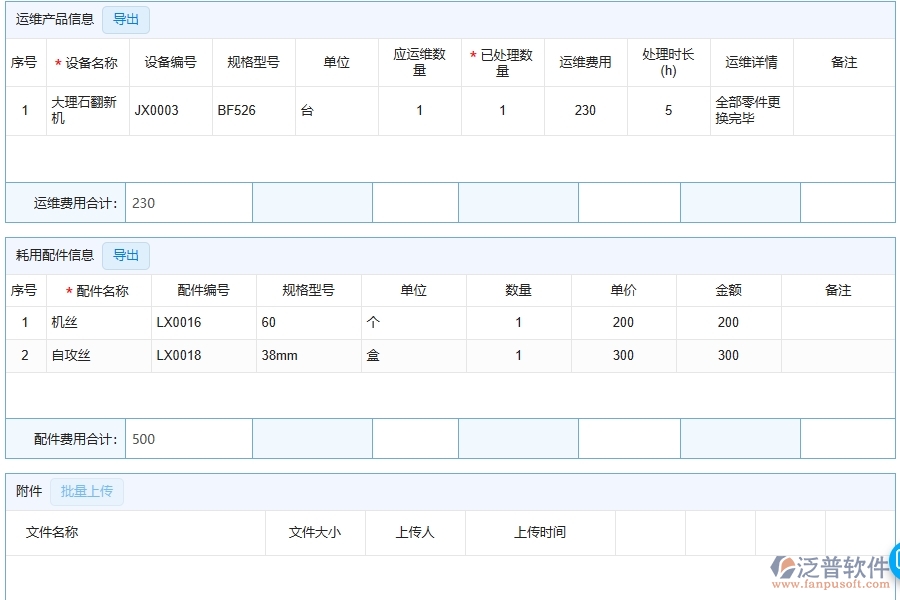 三、泛普軟件-安防工程管理系統(tǒng)中售后處理單的注意事項