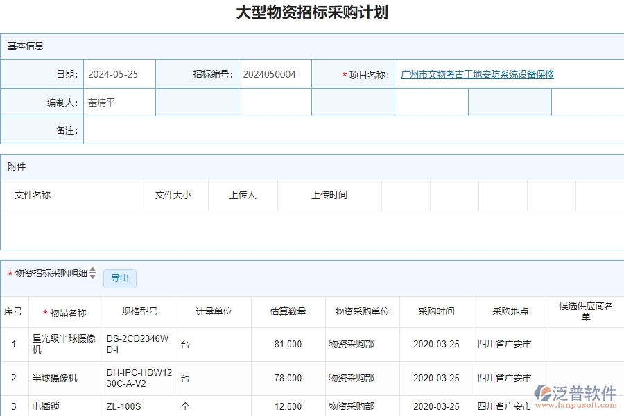 三、泛普軟件-安防工程企業(yè)管理系統(tǒng)中的大型物資招標采購計劃的依據(jù)
