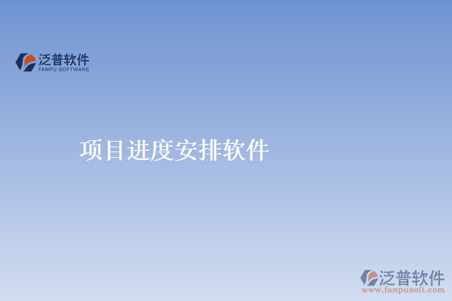項目進(jìn)度安排軟件