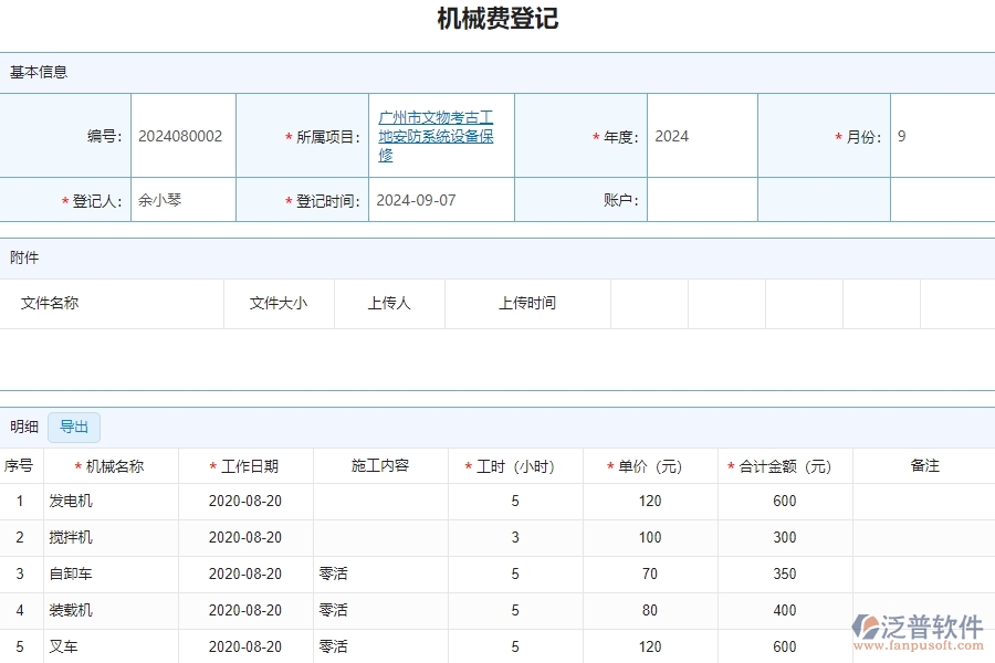 三、泛普軟件-安防工程管理系統(tǒng)如何解決企業(yè)機械費列表問題