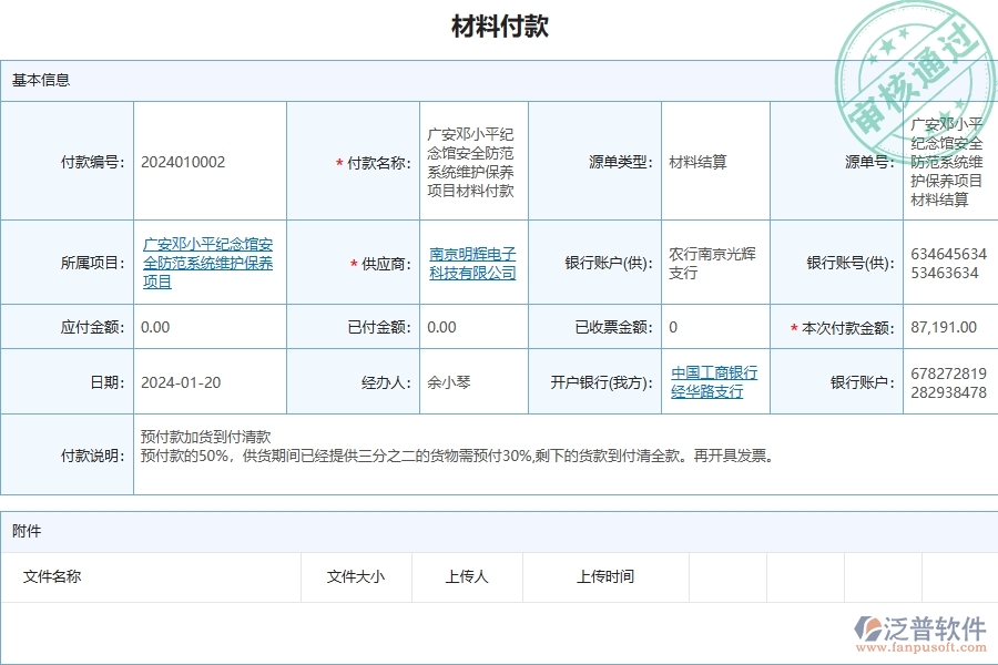 三、泛普軟件-安防工程企業(yè)管理系統(tǒng)中材料付款的優(yōu)點與缺點
