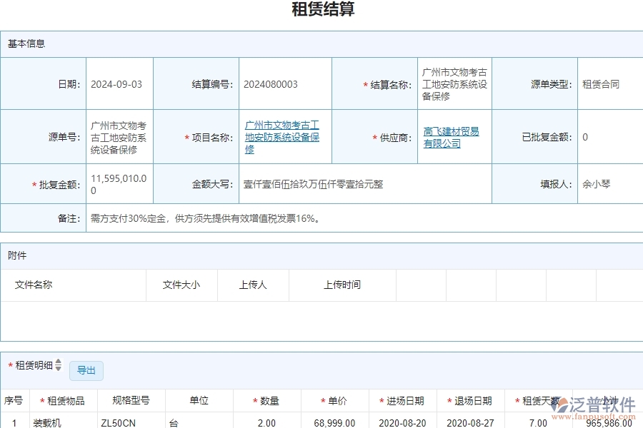 三、泛普軟件-安防工程企業(yè)管理系統(tǒng)中的租賃結算管理的單據(jù)