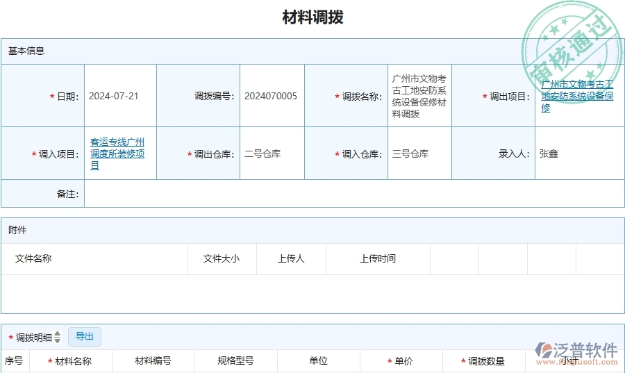 三、泛普軟件-安防工程管理系統(tǒng)中材料調(diào)撥的注意事項(xiàng)