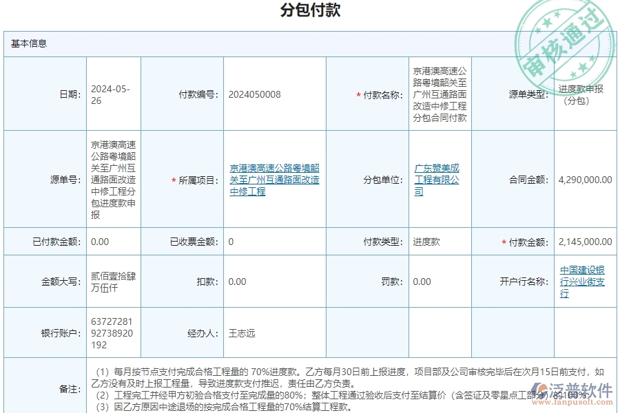 三、泛普軟件-公路工程管理系統(tǒng)如何解決企業(yè)分包付款管理問題