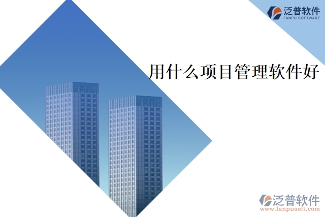 用什么項目管理軟件好