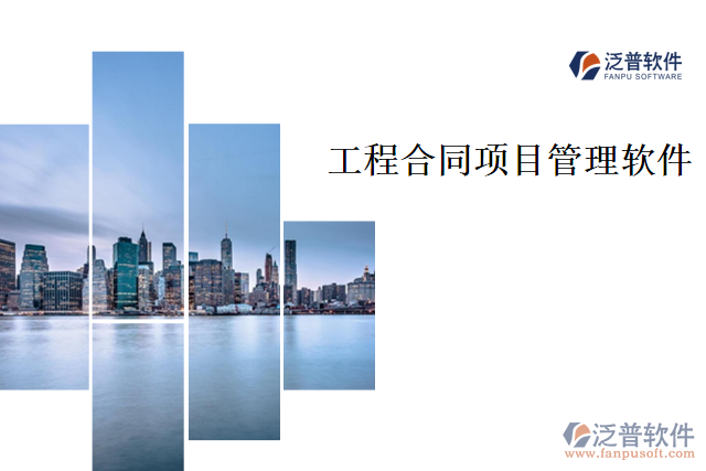 工程合同項目管理軟件