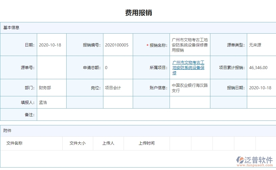 三、泛普軟件-安防工程費用報銷查詢管理系統(tǒng)為企業(yè)帶來的好處