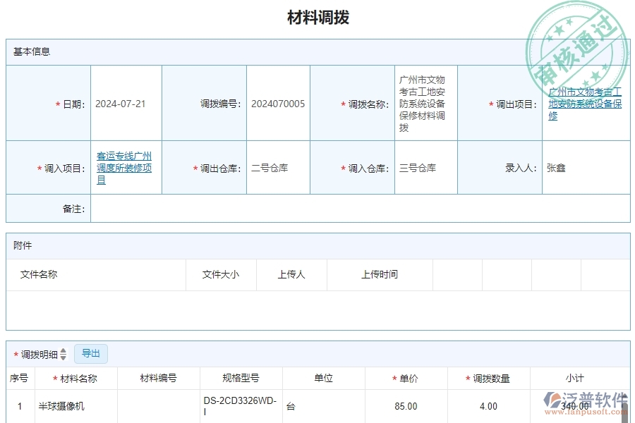三、泛普軟件-安防工程企業(yè)管理系統(tǒng)中材料調(diào)撥明細(xì)查詢的核心功能