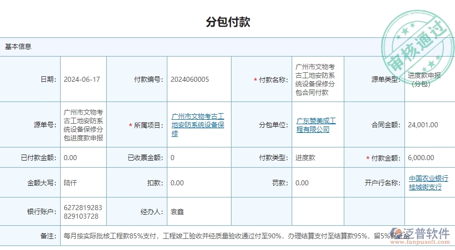 　三、泛普軟件-安防工程項(xiàng)目管理系統(tǒng)中分包付款的單據(jù)樣式