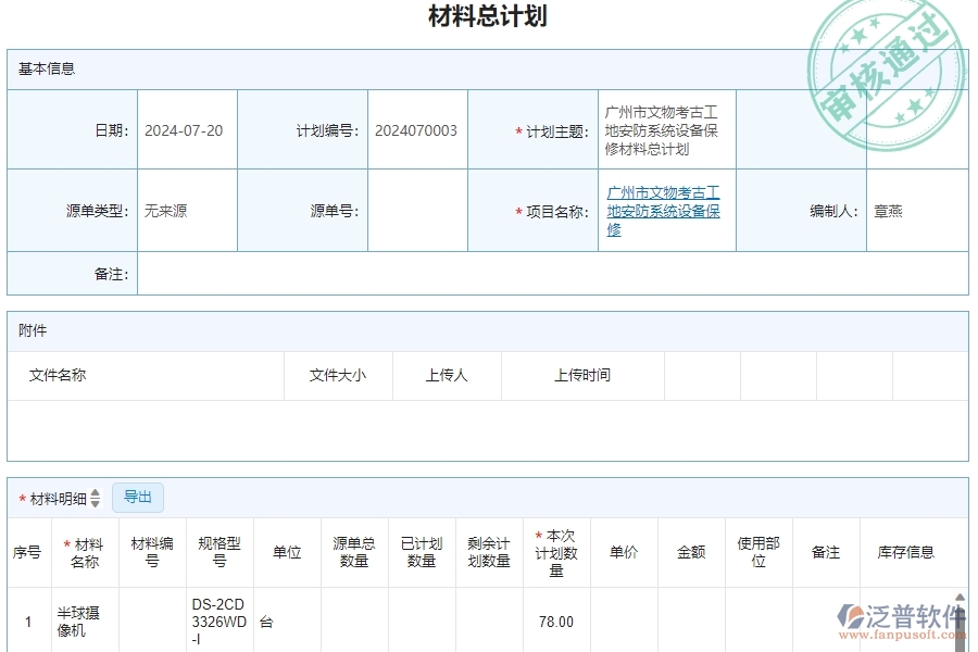 三、泛普軟件-安防工程企業(yè)管理系統(tǒng)中材料總計劃明細查詢的核心功能