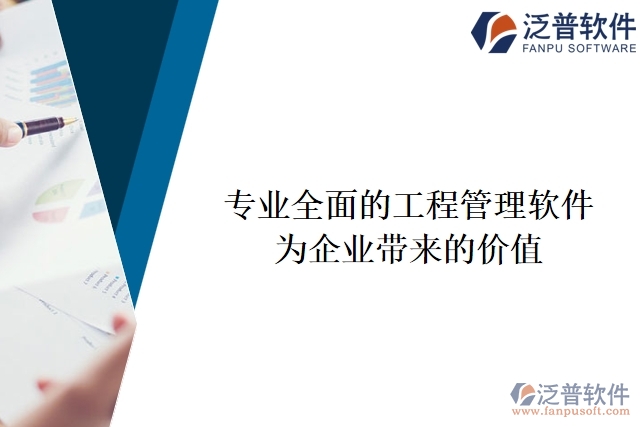 專業(yè)全面的工程項(xiàng)目管理軟件為企業(yè)帶來(lái)的價(jià)值