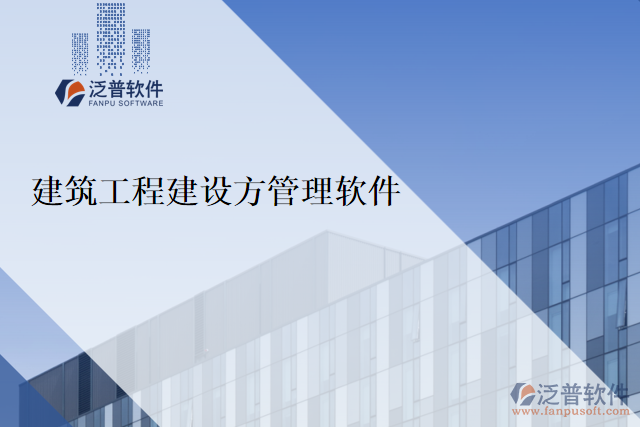 建筑工程建設方管理軟件