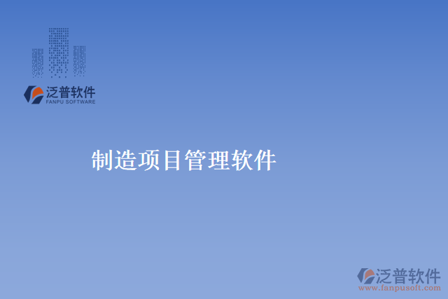 制造項目管理軟件
