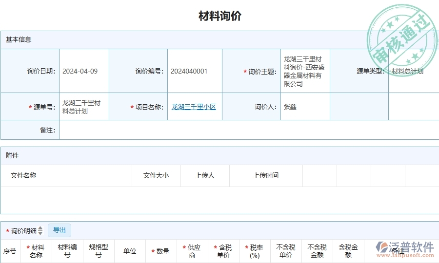 三、泛普軟件-安防工程管理系統(tǒng)中材料詢價的注意事項