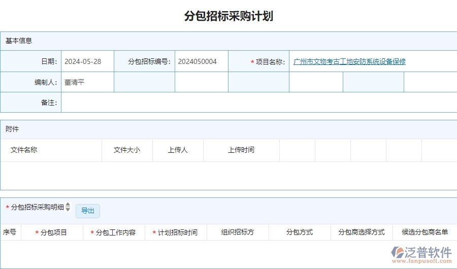 二、泛普軟件-安防工程企業(yè)管理系統(tǒng)分包招標采購計劃的管控點